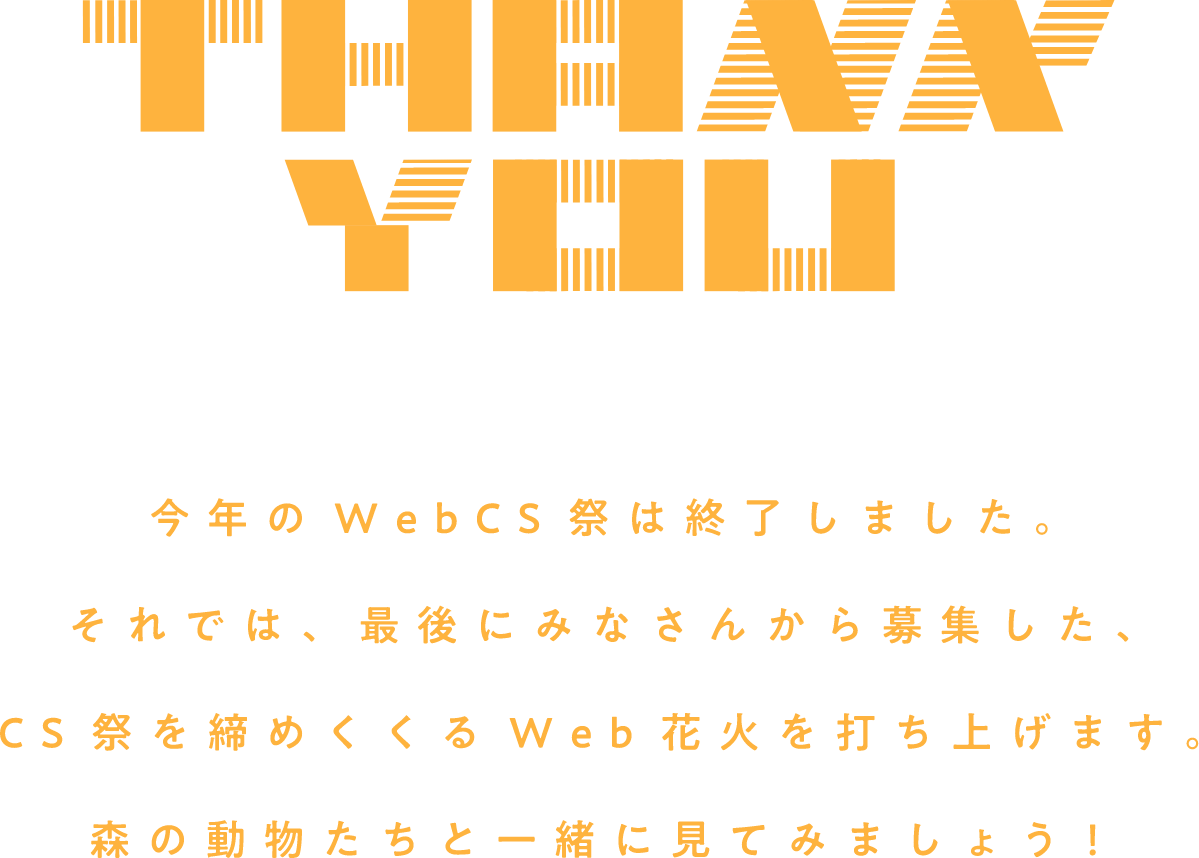 THANK YOU 今年のCS祭は終了しました。ウェブ花火をお楽しみください。