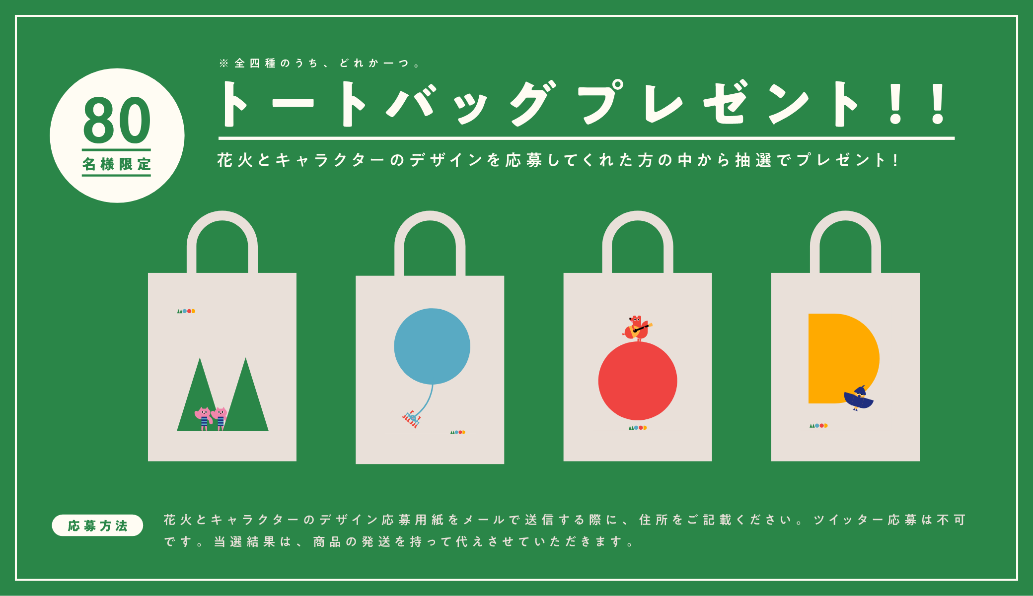 トートバッグプレゼント