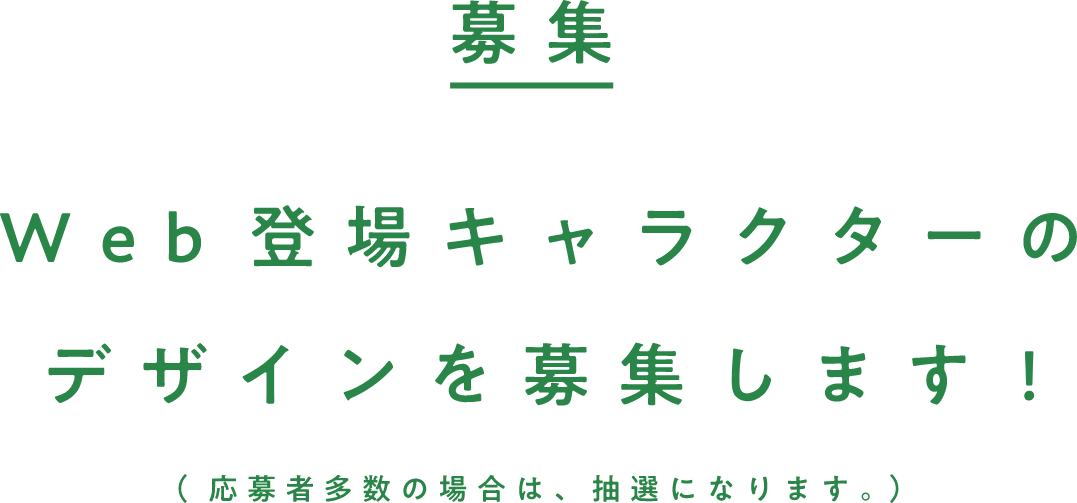 キャラ募集