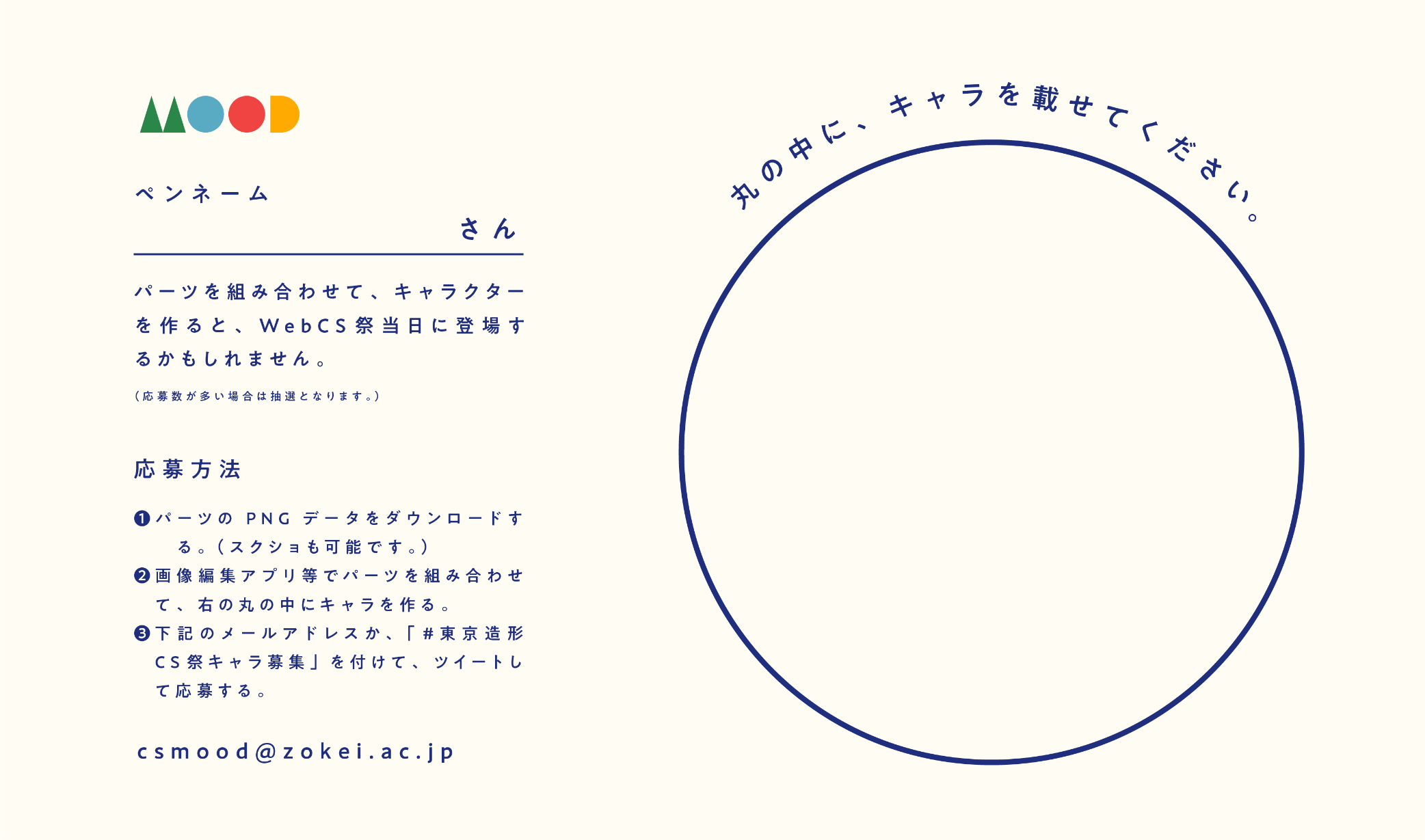キャラ募集イメージ