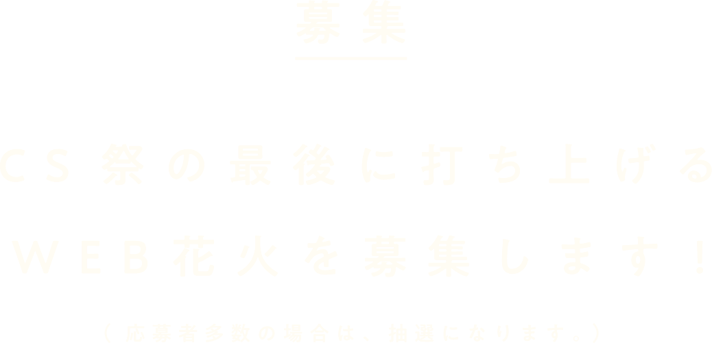 花火募集